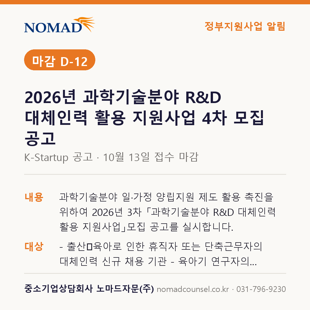 2026년 과학기술분야 R&D 대체인력 활용 지원사업 4차 모집