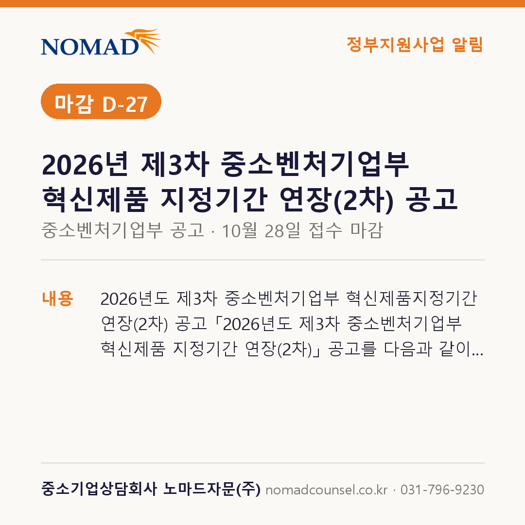 2026년 제3차 혁신제품 지정기간 연장 (2차) 공고